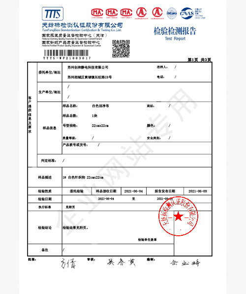 檢驗(yàn)檢測(cè)報(bào)告-白色潔凈布